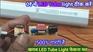 खराब Led Tube Light 0 ₹ में ठीक करें ✅ कोई भी ठीक कर लेगा 100 गारंटी है  Led tube light repair [upl. by Heidy254]