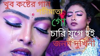 শচী মাতা গো চারি যুগে হই জনম দুখিনীshachi mata gochari juge hai Janam dukhini [upl. by Lemrahc]