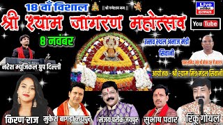 🔴 Live Mukesh bagda Sanjay Parik 18 वाँ श्री श्याम जागरण महोत्सव सिवानी मंडी आयोजक श्री श्याम मित्र [upl. by Enirak]