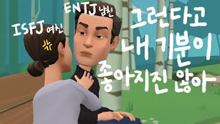 ENTJ 남친 기분 풀어주고 싶은 ISFJ 여친 MBTI [upl. by Kacey446]