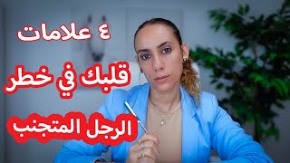 ٤ علامات هذا الرجل ربما سيكسر قلبك الرجل المتجنبAvoidant man signs [upl. by Ahsotan]