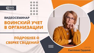 ВОИНСКИЙ УЧЕТ В ОРГАНИЗАЦИИ ПОДРОБНЕЕ О СВЕРКЕ СВЕДЕНИЙ [upl. by Jackquelin]