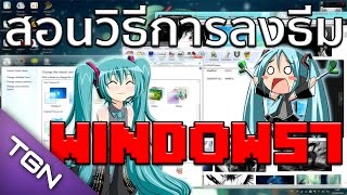 สอนวิธีการลงธีม Anime Window 7  อย่างละเอียด [upl. by Aelaza]