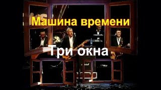 Машина времени Три окна [upl. by Jaf707]