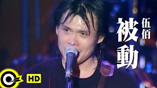 伍佰 Wu BaiampChina Blue【被動 Passive】Official Music Video [upl. by Akayas]