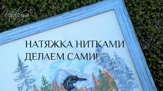 Натяжка вышивки нитками Оформляем в багет самостоятельно [upl. by Cleary988]