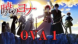 Yona of the Dawn Akatsuki no Yona  OVA 1 quotOn that Backquot  English sub [upl. by Singh]