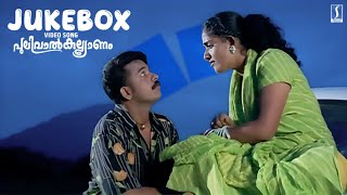 Pulivaalkalyanam Movie Video Songs Jukebox  Berni Ignesious  Kaithapram  Jayasurya  Kavya [upl. by Lemay328]