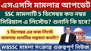 SSC চাকরি বাতিল মামলা কত নম্বরে লিস্টেড WBSSC Case news SSC case updates OBC case news [upl. by Auka485]