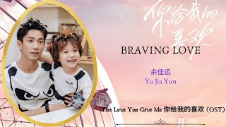 Braving Love  余佳运 Yu Jia Yun  The Love You Give Me 你给我的喜欢 OST  HanPinEng Lyric Video [upl. by Eelac444]