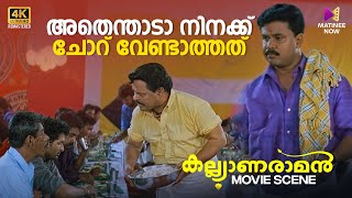 അതെന്താടാ നിനക്ക് ചോറ് വേണ്ടാത്തത് 😂😂 Kalyanaraman  4K Remastered  Dileep  Navya Nair [upl. by Robertson]