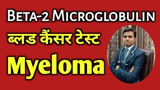 Beta2 Microglobulin Test In HIndi  Myeloma Cancer amp Bone Marrow [upl. by Raines]