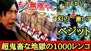 【地獄の1000連】今弾のレンコは超危険です。幻の激レアカードを狙って所持金ガチ全額鬼レンコしたら奇跡が起きる！？【ドラゴンボールヒーローズ UGM4弾レンコ】 [upl. by Ygiaf]