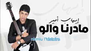 ايهاب امير Ihab amir Maderna walou KARAOKE [upl. by Alika554]