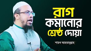 রাগ কমানোর সেরা দোয়া পড়লে সাথে সাথে ঠাণ্ডা ইনশাল্লাহ  Rag Komanor Dua  Shaikh Ahmadullah [upl. by Ixel906]