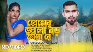 প্রেমের জালা বড় জালা রে  Pemer Jala bro Jala Re  Tik Tok Viral New Song 2024 skhabibullah [upl. by Yebloc]