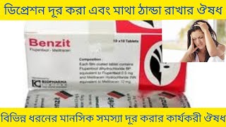 Benzit Tablet Bangla ডিপ্রেশন দূর করা এবং মাথা ঠান্ডা রাখার ঔষধ Benzit Tablet এর কাজ কি Benzit [upl. by Leuamme127]