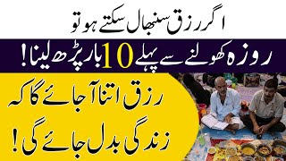 Roza Iftar Ke Waqat 10 Bar Par Lena  Iftar Ke Waqat Rizq Dolat Ka Powerful Wazifa Ramzan Mubarak [upl. by Schild]