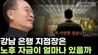 강남은행 지점장의 노후자금은 이만큼입니다ㅣ퇴직학교 퇴직 은퇴 퇴사 [upl. by Nikolaos]