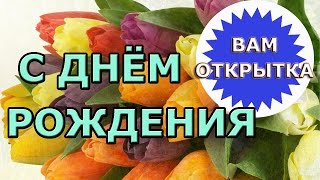 Красивое поздравление в стихах на день рождения [upl. by Habas]