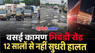 Vasai Kaman Bhiwandi Road News  Potholes Water Logging Worst Road Conditions [upl. by Gery595]