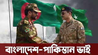 ভারতের বাঁধা উপেক্ষা করে পাকিস্তানে বাংলাদেশ। Bangladesh Joins Pakistans military exercise [upl. by Allisurd]