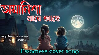 Amanikha khare asu  new Assamese song  new Assamese cover song  Assamese song 2024  song [upl. by Aleb]