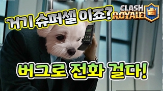 버그 발생 슈퍼셀에 전화 걸다 고객센터 전화번호 클래시로얄 ClashRoyale BBokTV [upl. by Eca627]