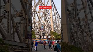 हावड़ा bridge का history  hawrah howrahbridge amazingfacts interestingfacts ytshorts [upl. by Toscano]