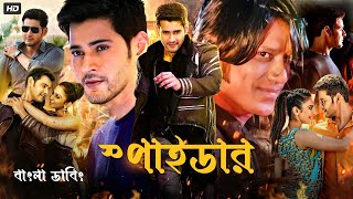 SPYDER Bangla Dubbed Full Movie 2024  Mahesh Babu  Tamil Bangla Movie  তামিল বাংলা মুভি ২০২৪ [upl. by Nash]