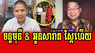 Seng Ratana responses to Ourn Sarath and Chan Mony [upl. by Amle599]