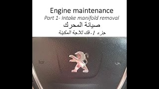 صيانه المحرك بيجو508 الجزء 1 فك ثلاجة المحرك Engine maintenance peugeot508 intake manifold removal [upl. by Ellevart675]