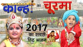 2022 का सबसे हिट भजन कान्हा का चूरमा Kanha Ka Churma Redub Raju Punjabi VR Bros Mayank Nandal [upl. by Litnahc]