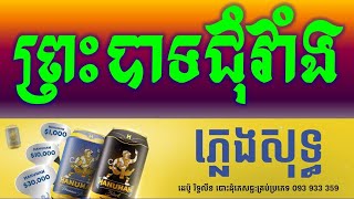 ព្រះបាទជុំវាំង ភ្លេងសុទ្ធPreah Bat Jum Veang Karaoke Version Collection Pleng Sot By Sao Sinoeurn [upl. by Enileda]