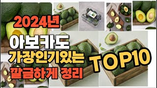 아보카도 인기상품 TOP10 순위 비교 추천 [upl. by Fesuy413]