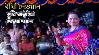 তুমি তারাইয়া দিওনা দয়াল বিথী দেওয়ান biti Dhawan Tumi Tara Deewana Doyal Baul gan [upl. by Eiltan477]