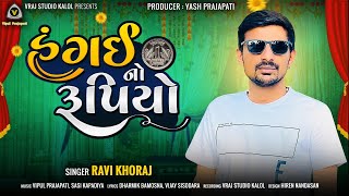 Hagai No Rupiyo  હગઈ નો રુપિયો  Ravi Khoraj  New Gujrati Song 2023  VRAJSTUDIO [upl. by Marrissa]