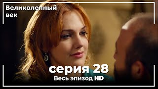 Великолепный век серия 28 [upl. by Chancey746]