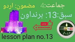 4th standard s 5ES Urdu lesson plan no 13 urdu medium brindavan برنداون [upl. by Yer]