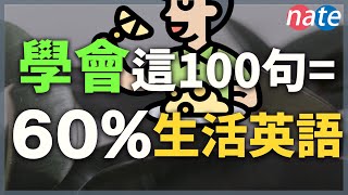 學會這100個短語，等於60的生活英語【真實英文聽力練習】All the English Basics You NeedNateOnion English [upl. by Ahsinan]