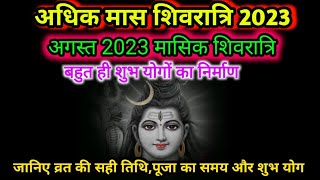 Adhik Maas Shivratri 2023 Kab HaiAugust 2023 Masik Shivratri Date And Timeशिवरात्रि पूजा मुहूर्त [upl. by Nowell12]