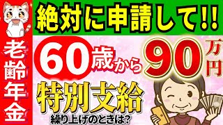 【重要】減額なし6064歳で年間90万円もらえる特別支給の老齢厚生年金とは？いくら？手続き方法から繰り上げ・繰り下げ・支給停止・もらい忘れた時もわかりやすく解説【給付金】 [upl. by Romney728]