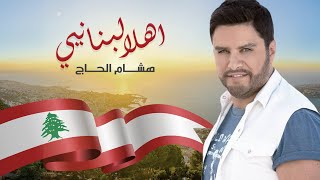 Hisham El Hajj  Ahla Lebnaniye  هشام الحاج  أهلا لبنانيي [upl. by Floris783]