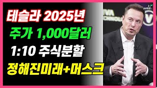 2025년 테슬라 주가 1천달러 110주식분할까지 정해진 미래머스크 흔들리지 마세요31경제독립v [upl. by Ahker212]