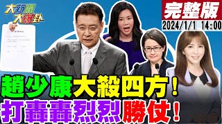 【大新聞大爆卦】趙少康放大招辯論現場辭中廣 左打賴何時拆右酸蕭美國憲法妳比較熟吳欣盈小公主哭喊把我當空氣 全場唯一真VIP迎接勝利 20240101 大新聞大爆卦HotNewsTalk [upl. by Annette]