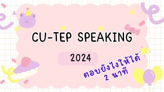 CUTEP Speaking ภาพรวมข้อสอบ ปี 2024 [upl. by Ijuy]