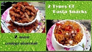 2 வகை பாஸ்தா ஸ்னாக்ஸ் l 2 Types Of Pasta Snacks l Pasta Recipes [upl. by Cinom230]