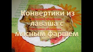 Конвертики из лаваша с фаршем Envelopes of pita with minced meat [upl. by Ysus534]