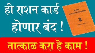 अन्यथा राशन कार्ड होणार बंद  Ration card update Maharashtra [upl. by Atiuqes]