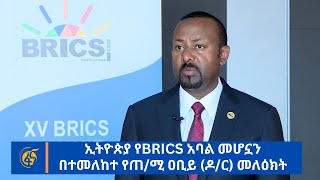 ኢትዮጵያ የbrics አባል መሆኗን በተመለከተ የጠሚ ዐቢይ ዶር መለዕክት [upl. by Ettedanreb528]